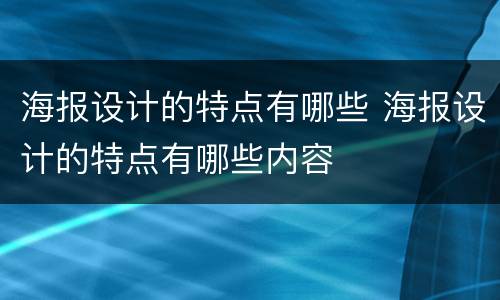 海报设计的特点有哪些 海报设计的特点有哪些内容