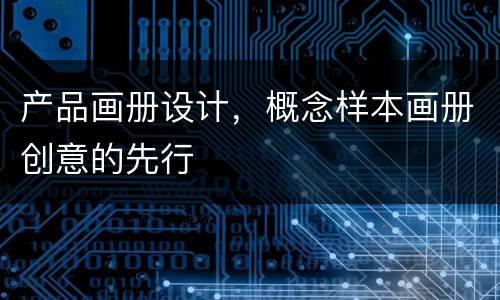 产品画册设计，概念样本画册创意的先行