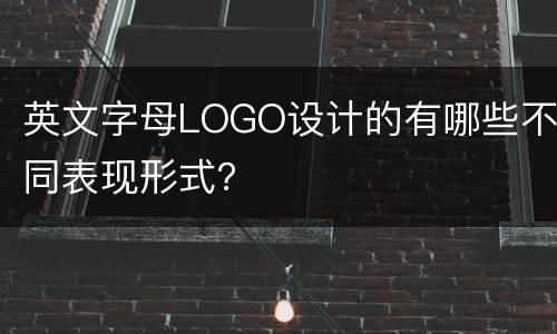 英文字母LOGO设计的有哪些不同表现形式？