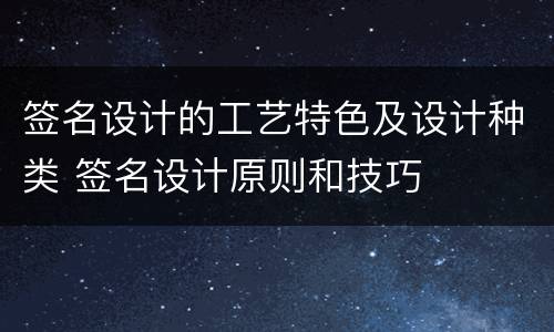 签名设计的工艺特色及设计种类 签名设计原则和技巧