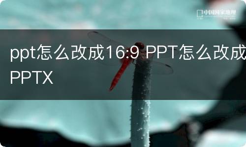 ppt怎么改成16:9 PPT怎么改成PPTX
