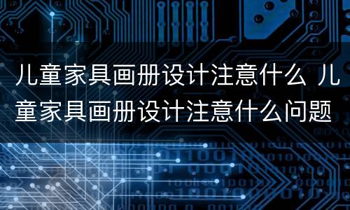 儿童家具画册设计注意什么 儿童家具画册设计注意什么问题