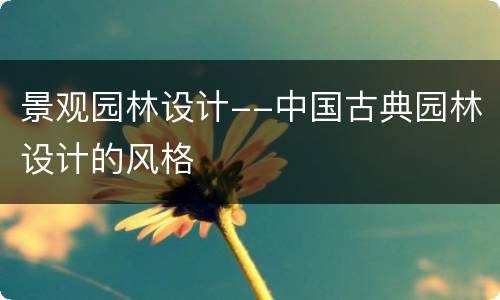 景观园林设计--中国古典园林设计的风格