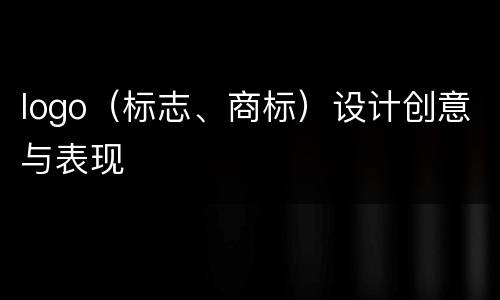 logo（标志、商标）设计创意与表现