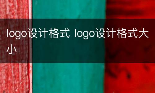 logo设计格式 logo设计格式大小