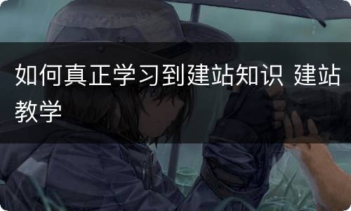 如何真正学习到建站知识 建站教学