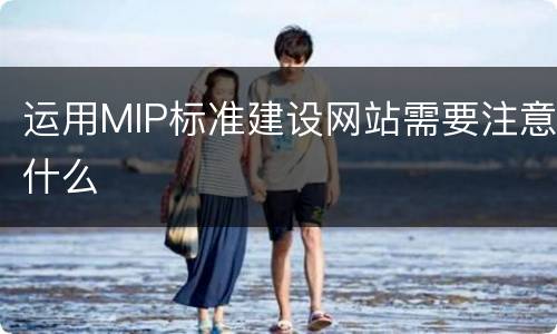 运用MIP标准建设网站需要注意什么