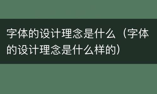 字体的设计理念是什么（字体的设计理念是什么样的）