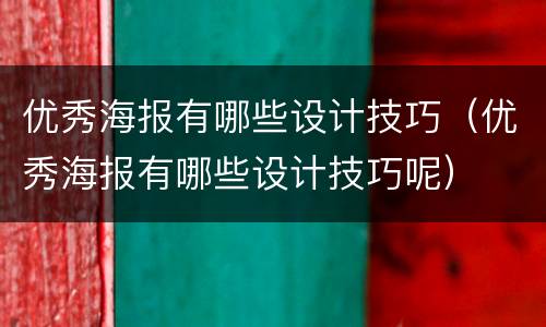 优秀海报有哪些设计技巧（优秀海报有哪些设计技巧呢）