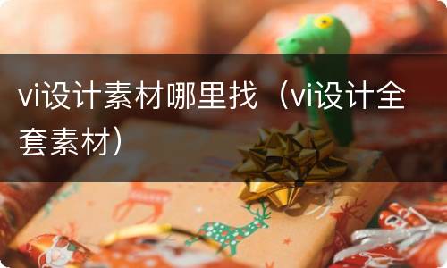vi设计素材哪里找（vi设计全套素材）
