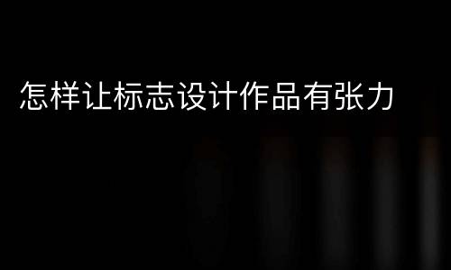 怎样让标志设计作品有张力