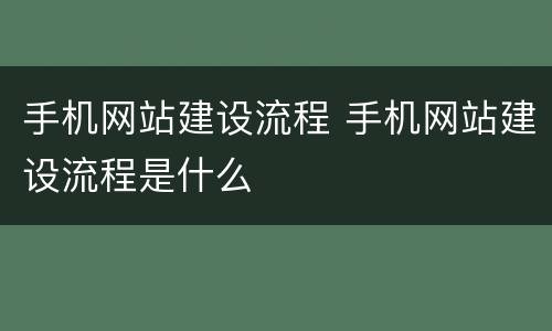 手机网站建设流程 手机网站建设流程是什么