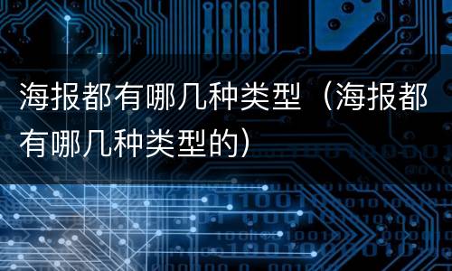 海报都有哪几种类型（海报都有哪几种类型的）