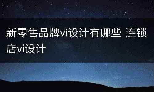 新零售品牌vi设计有哪些 连锁店vi设计