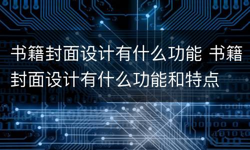 书籍封面设计有什么功能 书籍封面设计有什么功能和特点