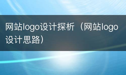 网站logo设计探析（网站logo设计思路）