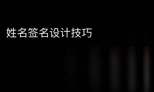 姓名签名设计技巧