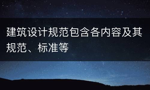 建筑设计规范包含各内容及其规范、标准等