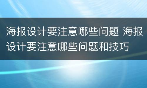 海报设计要注意哪些问题 海报设计要注意哪些问题和技巧