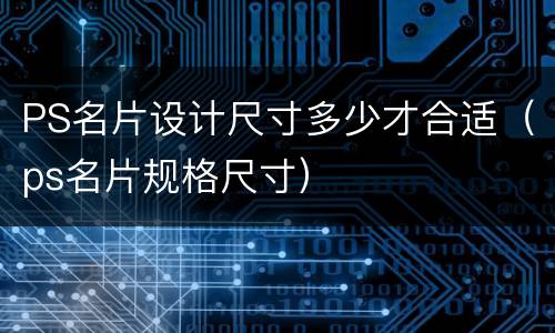 PS名片设计尺寸多少才合适（ps名片规格尺寸）