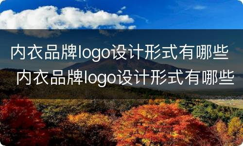 内衣品牌logo设计形式有哪些 内衣品牌logo设计形式有哪些类型