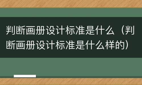 判断画册设计标准是什么（判断画册设计标准是什么样的）