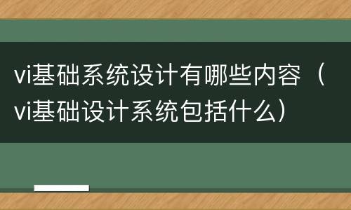 vi基础系统设计有哪些内容（vi基础设计系统包括什么）