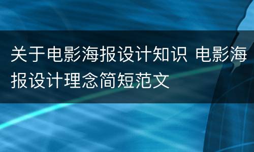 关于电影海报设计知识 电影海报设计理念简短范文