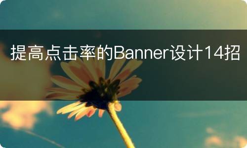 提高点击率的Banner设计14招