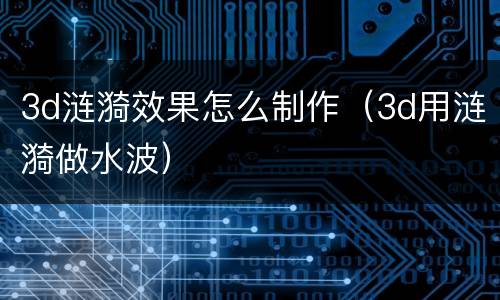 3d涟漪效果怎么制作（3d用涟漪做水波）