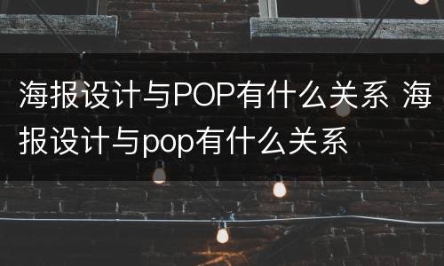 海报设计与POP有什么关系 海报设计与pop有什么关系