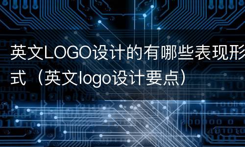 英文LOGO设计的有哪些表现形式（英文logo设计要点）