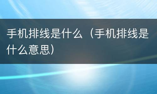 手机排线是什么（手机排线是什么意思）