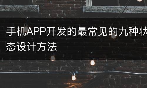 手机APP开发的最常见的九种状态设计方法