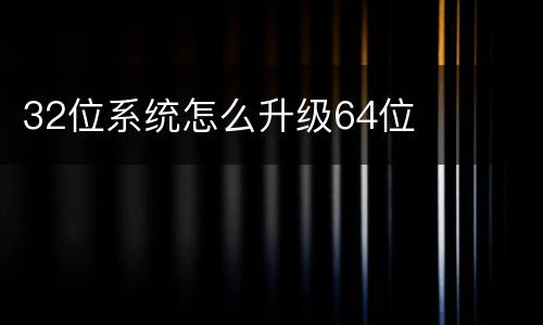 32位系统怎么升级64位