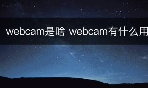 webcam是啥 webcam有什么用