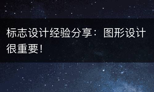 标志设计经验分享：图形设计很重要！