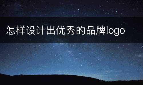 怎样设计出优秀的品牌logo
