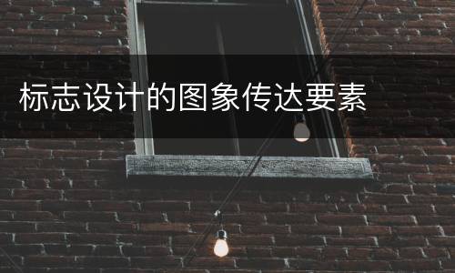 标志设计的图象传达要素