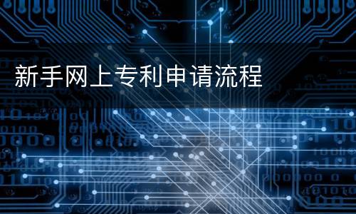 新手网上专利申请流程