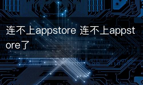 连不上appstore 连不上appstore了