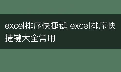 excel排序快捷键 excel排序快捷键大全常用