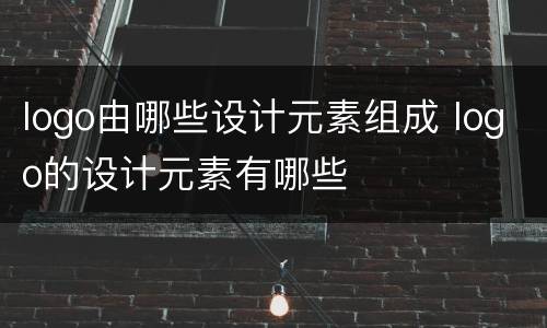 logo由哪些设计元素组成 logo的设计元素有哪些