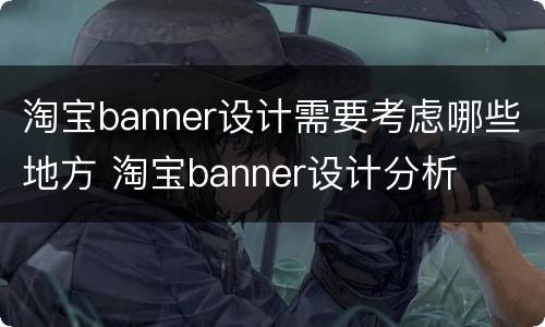 淘宝banner设计需要考虑哪些地方 淘宝banner设计分析