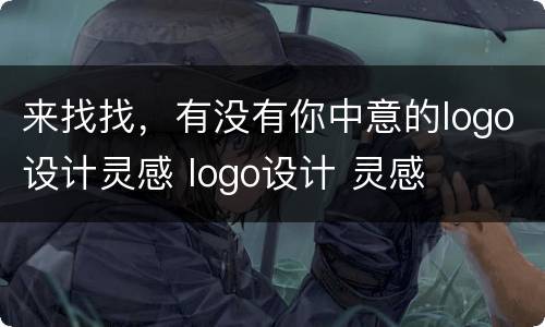 来找找，有没有你中意的logo设计灵感 logo设计 灵感