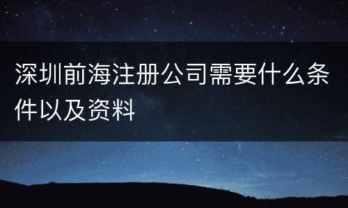 深圳前海注册公司需要什么条件以及资料