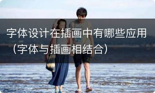 字体设计在插画中有哪些应用（字体与插画相结合）