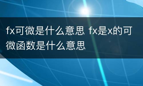 fx可微是什么意思 fx是x的可微函数是什么意思