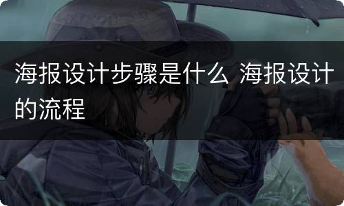 海报设计步骤是什么 海报设计的流程