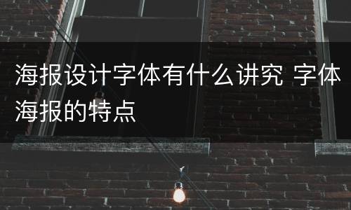 海报设计字体有什么讲究 字体海报的特点